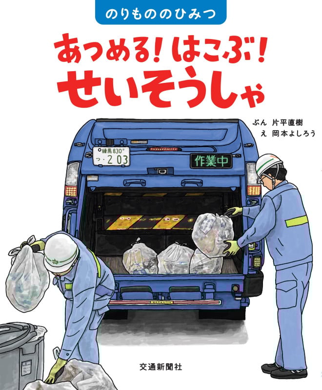 あつめる!はこぶ!せいそうしゃ (のりもののひみつ)