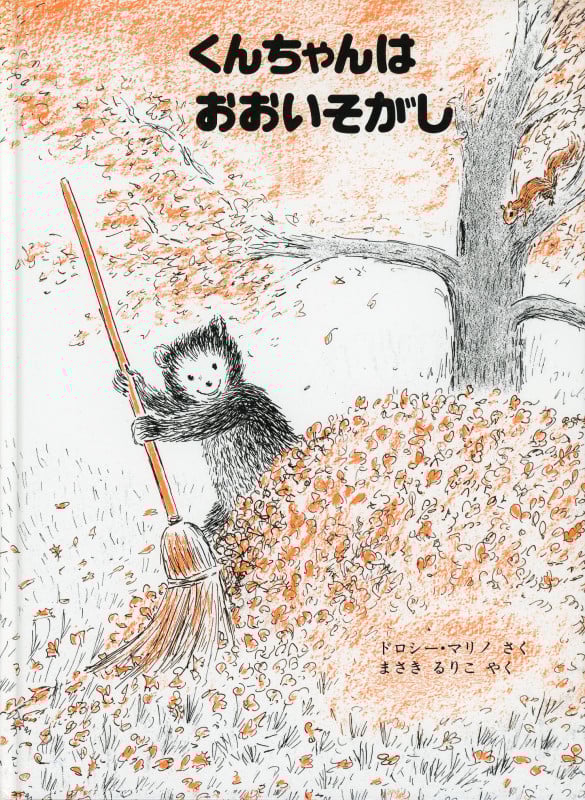 くんちゃんはおおいそがし (こぐまのくんちゃんえほん)