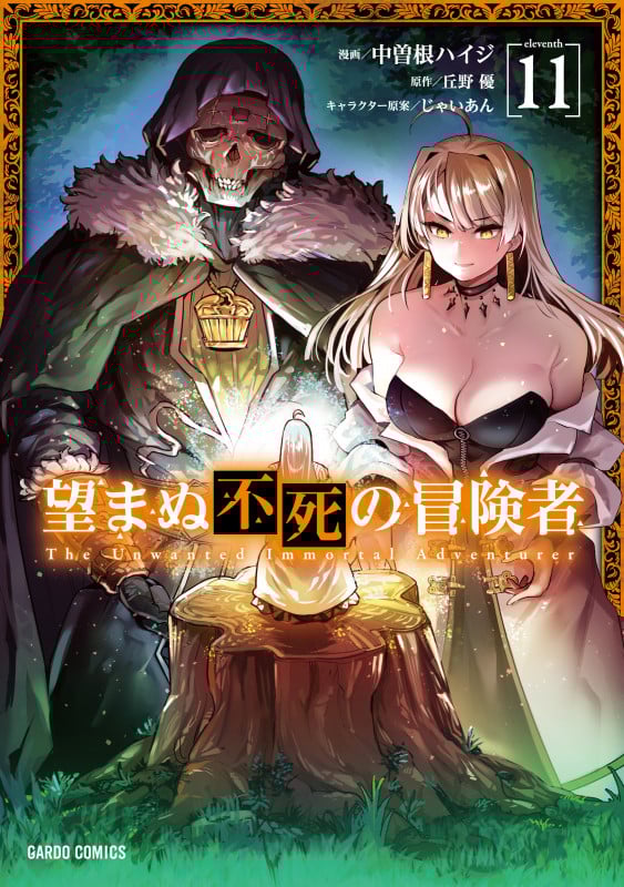 望まぬ不死の冒険者 11 (ガルドコミックス)