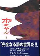 ポエやん (マグC)