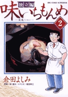 味いちもんめ 独立編 (2) (ビッグ コミックス)