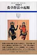食卓作法の起源 (神話論理 III)