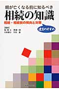 親が亡くなる前に知るべき相続の知識 相続・相続税の傾向と対策 遺言のすすめ