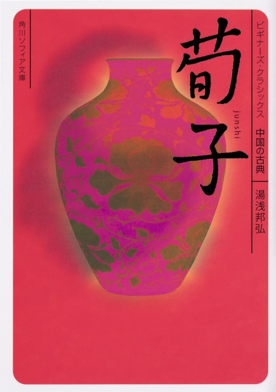 荀子 ビギナーズ・クラシックス 中国の古典 (角川ソフィア文庫)