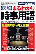 図解まるわかり 時事用語 2007~2008年版 (図解まるわかりシリーズ)