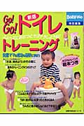GO!GO!トイレトレーニング 新版 スムーズにおむつとサヨナラしようね! (主婦の友生活シリーズ)の詳細を見る