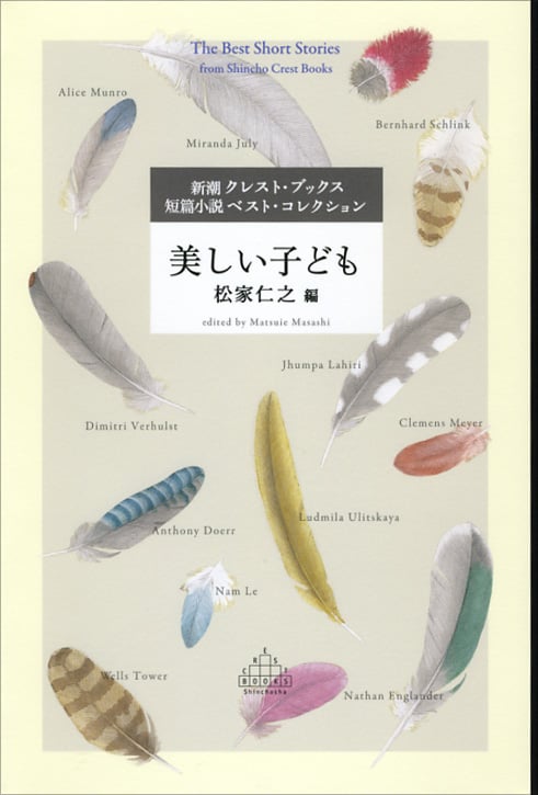 美しい子ども 短篇小説ベスト・コレクション (新潮クレスト・ブックス)