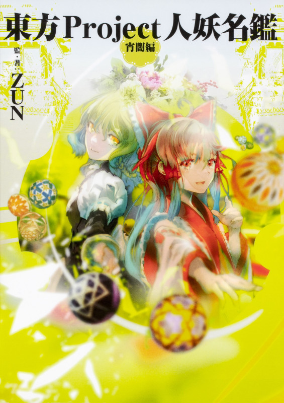 東方Project人妖名鑑 宵闇編の詳細を見る