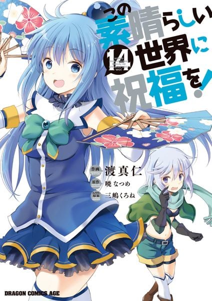 この素晴らしい世界に祝福を! 14 (ドラゴンコミックスエイジ)