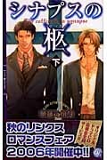 シナプスの柩 下 (リンクスロマンス)