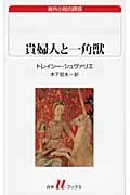 貴婦人と一角獣 (白水Uブックス 181)