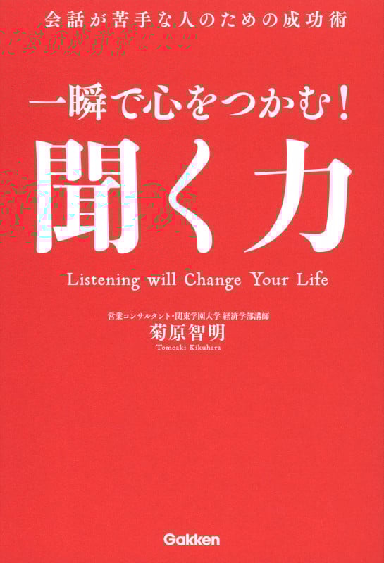 一瞬で心をつかむ! 聞く力