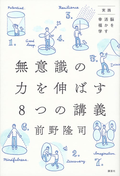 無意識の力を伸ばす8つの講義 実践 脳を活かす幸福学