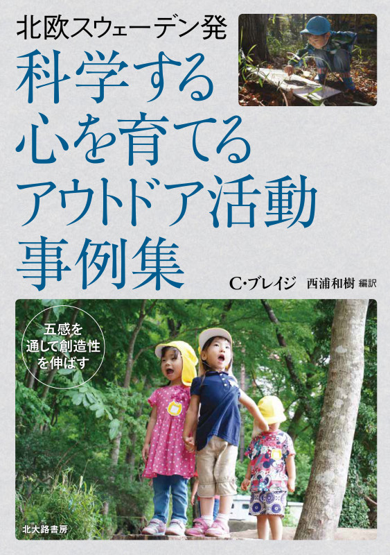 北欧スウェーデン発 科学する心を育てるアウトドア活動事例集 五感を通して創造性を伸ばすの詳細を見る