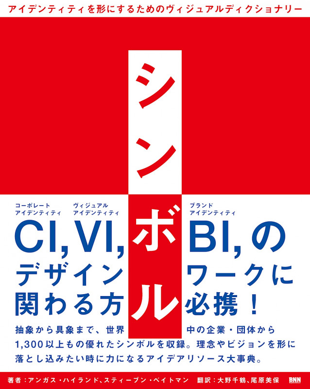 シンボル アイデンティティを形にするためのビジュアルディクショナリー