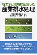 省エネと環境に配慮した産業排水処理