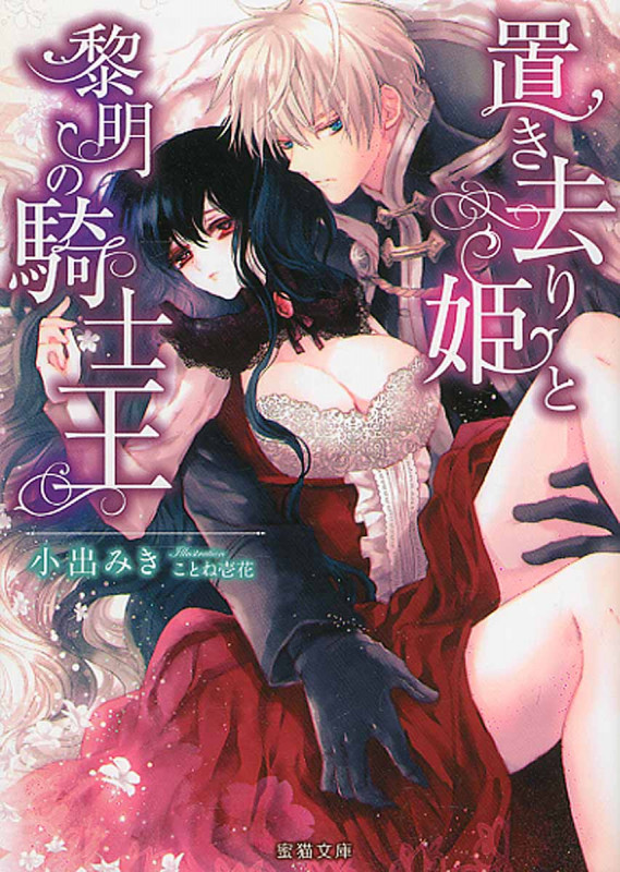 置き去り姫と黎明の騎士王 (蜜猫文庫)