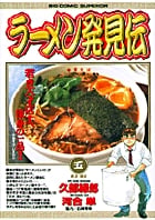 ラーメン発見伝 天才、現る (5) (ビッグ コミックス)の詳細を見る