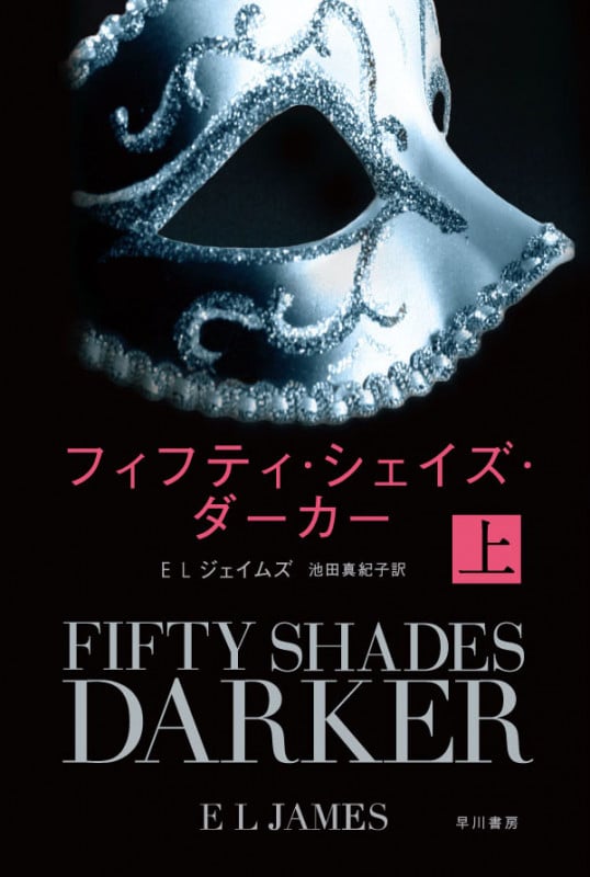 フィフティ・シェイズ・ダーカー (上) (ハヤカワ文庫NV)