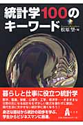 統計学100のキーワードの詳細を見る