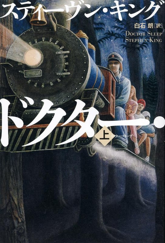 ドクター・スリープ 上の詳細を見る