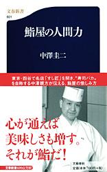 鮨屋の人間力 (文春新書)の詳細を見る