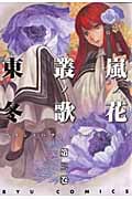 嵐ノ花 叢ノ歌 (三) (リュウC)