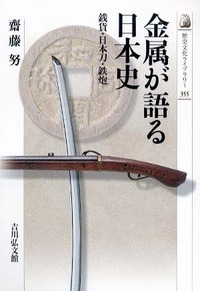 金属が語る日本史 銭貨・日本刀・鉄炮 (歴史文化ライブラリー)の詳細を見る