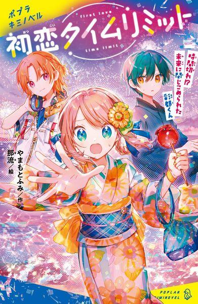 初恋タイムリミット 時間切れ!? 未来に閉じこめられた彩都くん (ポプラキミノベル 創作 125)