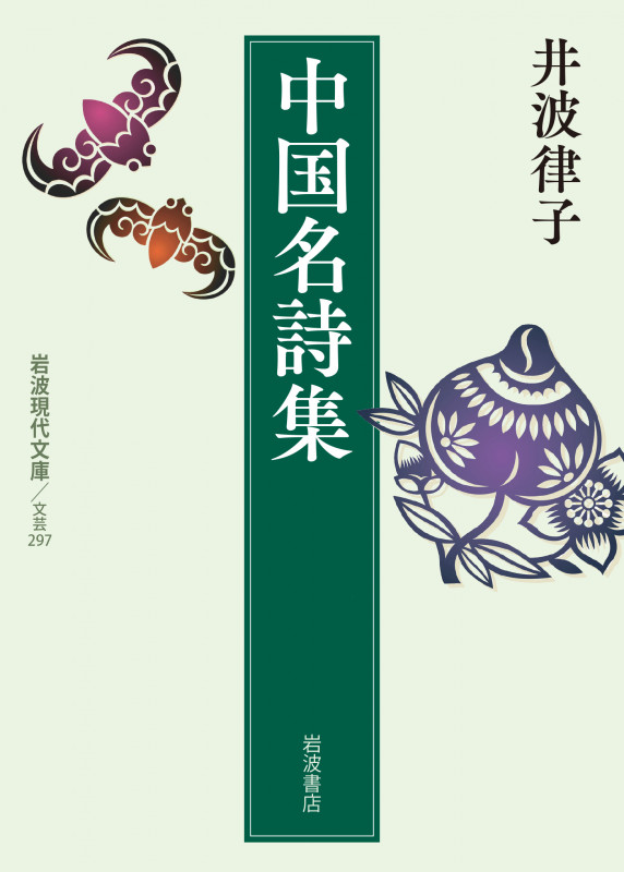 中国名詩集 (岩波現代文庫 文芸297)の詳細を見る