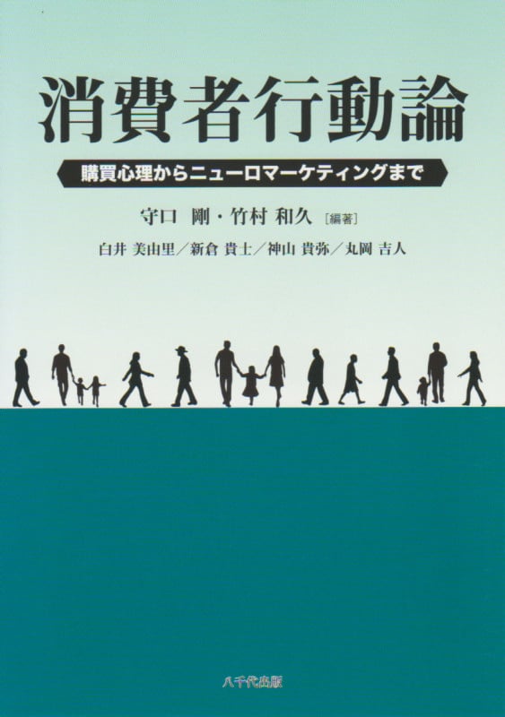 消費者行動論  購買心理からニューロマーケティングまで