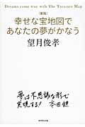 幸せな宝地図であなたの夢がかなう