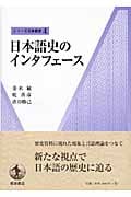 日本語史のインタフェース (シリーズ日本語史 4)
