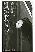 町の忘れもの (ちくま新書 975)