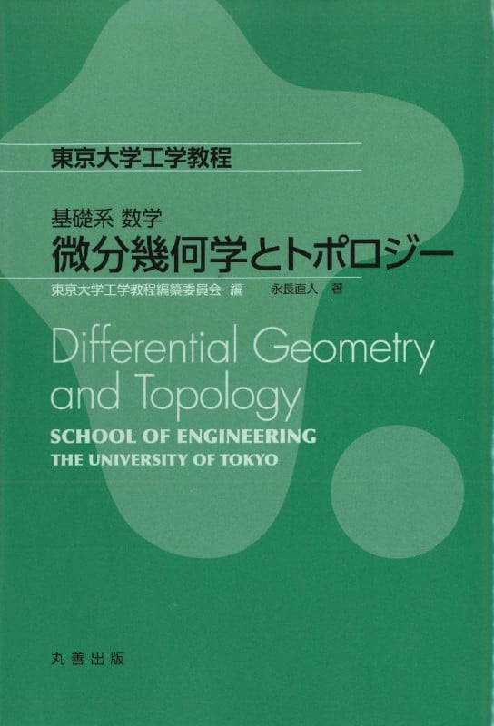 基礎系 数学 微分幾何学とトポロジー (東京大学工学教程)