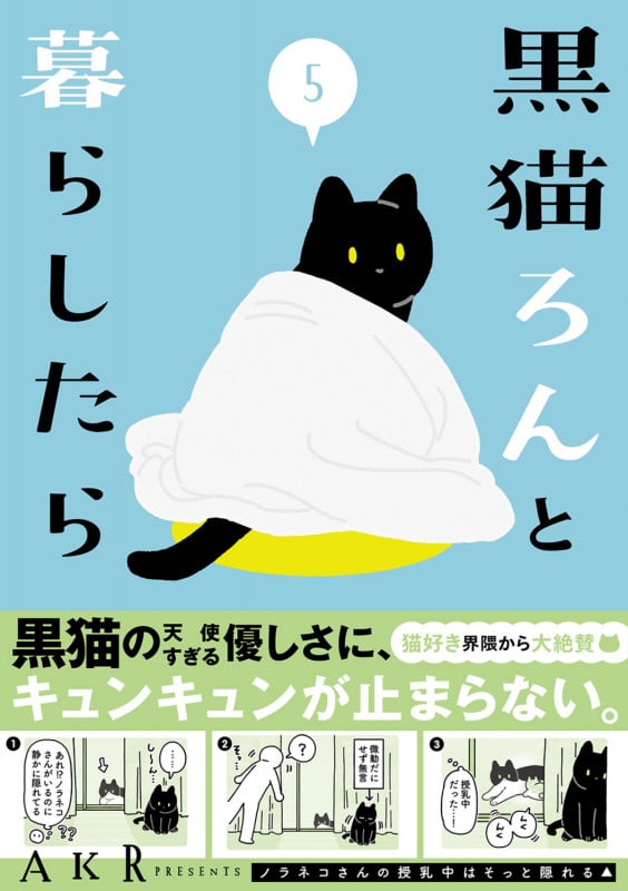 黒猫ろんと暮らしたら コミックエッセイ (5)