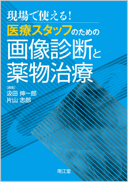 現場で使える!医療スタッフのための画像診断と薬物治療