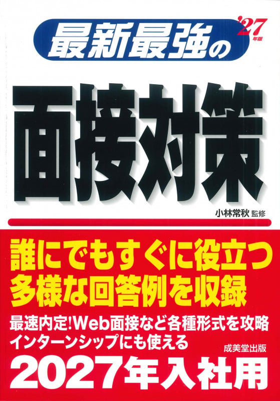 最新最強の面接対策 '27年版 (2027年版)