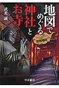 地図でめぐる神社とお寺