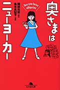 奥さまはニューヨーカー See you later,alligator. (幻冬舎文庫)