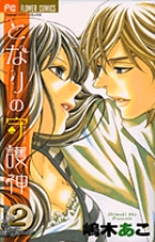 となりの守護神(ガーディアン) (2) (フラワーC)の詳細を見る