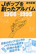 Jポップを創ったアルバム 1966~1995