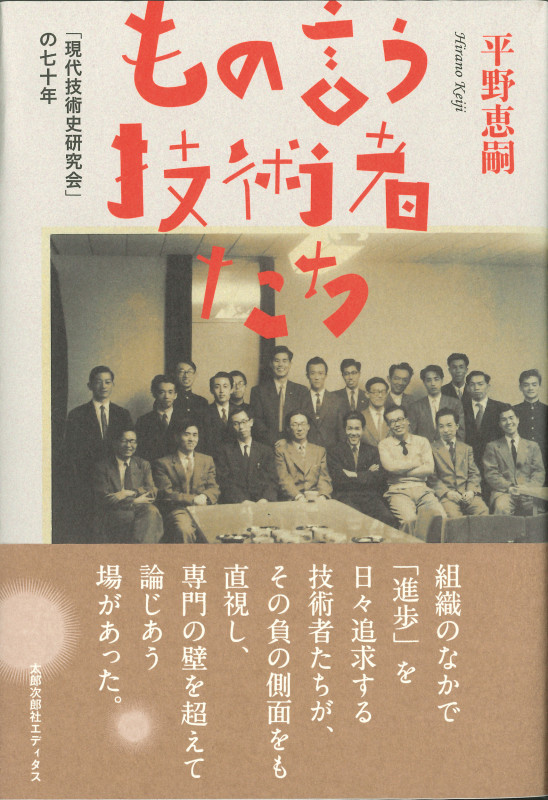 もの言う技術者たち 「現代技術史研究会」の七十年