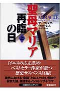 聖母マリア再臨の日 (上) (扶桑社ミステリー)