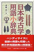 日本考古学用語小辞典