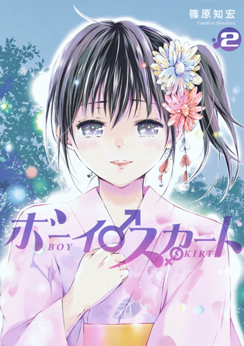 ボーイスカート (2) (ヤングジャンプC)