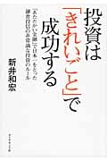 投資は「きれいごと」で成功する 「あたたかい金融」で日本一をとった鎌倉投信の非常識な投資のルール