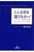 こんな男を選びなさい! (王様文庫)