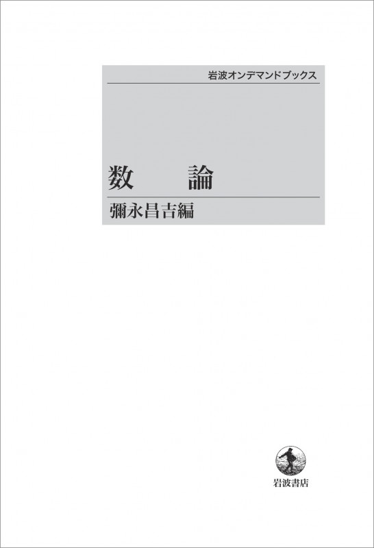 数論 (岩波オンデマンドブックス)