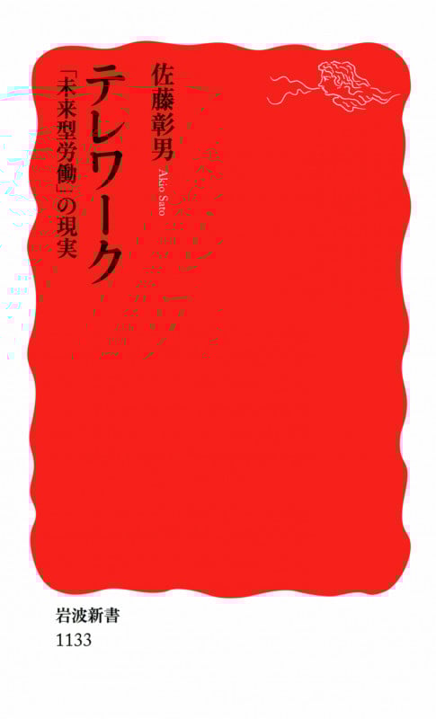テレワーク 「未来型労働」の現実 (岩波新書 新赤版1133)